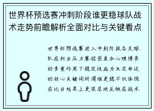 世界杯预选赛冲刺阶段谁更稳球队战术走势前瞻解析全面对比与关键看点