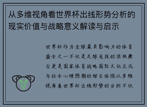 从多维视角看世界杯出线形势分析的现实价值与战略意义解读与启示