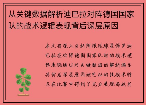 从关键数据解析迪巴拉对阵德国国家队的战术逻辑表现背后深层原因