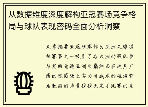 从数据维度深度解构亚冠赛场竞争格局与球队表现密码全面分析洞察