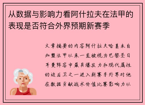 从数据与影响力看阿什拉夫在法甲的表现是否符合外界预期新赛季