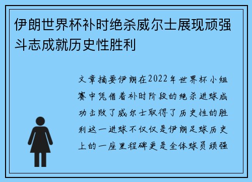 伊朗世界杯补时绝杀威尔士展现顽强斗志成就历史性胜利