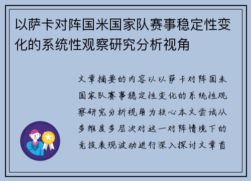 以萨卡对阵国米国家队赛事稳定性变化的系统性观察研究分析视角