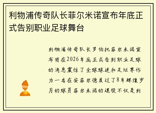 利物浦传奇队长菲尔米诺宣布年底正式告别职业足球舞台