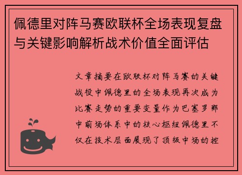 佩德里对阵马赛欧联杯全场表现复盘与关键影响解析战术价值全面评估