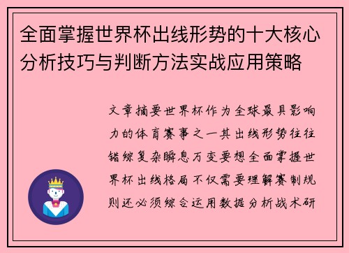 全面掌握世界杯出线形势的十大核心分析技巧与判断方法实战应用策略