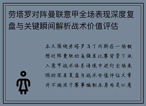 劳塔罗对阵曼联意甲全场表现深度复盘与关键瞬间解析战术价值评估