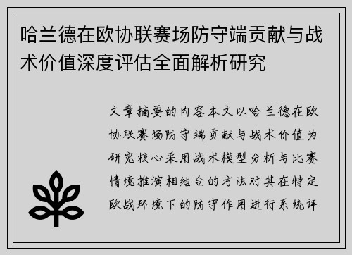 哈兰德在欧协联赛场防守端贡献与战术价值深度评估全面解析研究