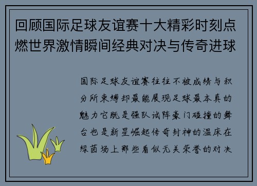 回顾国际足球友谊赛十大精彩时刻点燃世界激情瞬间经典对决与传奇进球