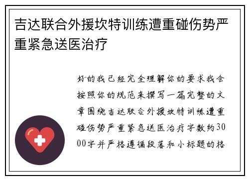 吉达联合外援坎特训练遭重碰伤势严重紧急送医治疗