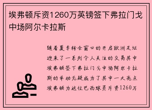埃弗顿斥资1260万英镑签下弗拉门戈中场阿尔卡拉斯