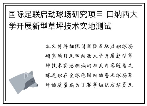 国际足联启动球场研究项目 田纳西大学开展新型草坪技术实地测试