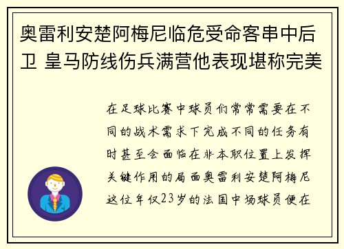 奥雷利安楚阿梅尼临危受命客串中后卫 皇马防线伤兵满营他表现堪称完美