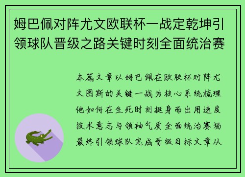 姆巴佩对阵尤文欧联杯一战定乾坤引领球队晋级之路关键时刻全面统治赛场