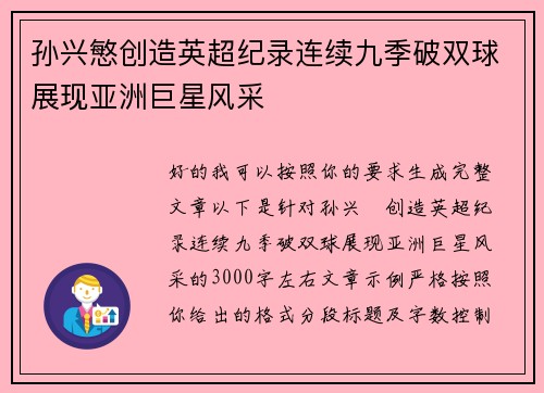 孙兴慜创造英超纪录连续九季破双球展现亚洲巨星风采