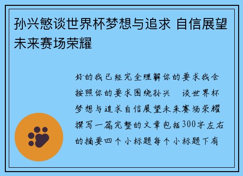 孙兴慜谈世界杯梦想与追求 自信展望未来赛场荣耀