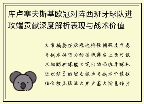 库卢塞夫斯基欧冠对阵西班牙球队进攻端贡献深度解析表现与战术价值