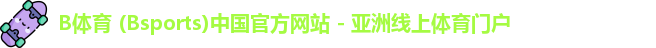 B体育
